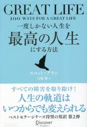 一度しかない人生を最高の人生にする方法　ＧＲＥＡＴ　ＬＩＦＥ