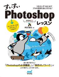 すいすいＰｈｏｔｏｓｈｏｐレッスン　１日少しずつはじめてプロの技術を身に付ける！