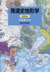発達史地形学　新装版