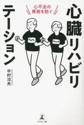 心臓リハビリテーション　心不全の再発を防ぐ