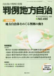 判例地方自治　４９５