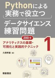 Ｐｙｔｈｏｎによる実務で役立つデータサイエンス練習問題２００＋　１