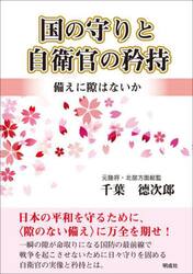国の守りと自衛官の矜持　備えに隙はないか