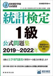 統計検定１級公式問題集　日本統計学会公式認定　２０１９〜２０２２年