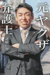 元ヤクザ弁護士　ヤクザのバッジを外して弁護士バッジを付けました