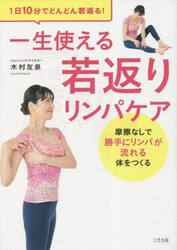 １日１０分でどんどん若返る！一生使える若返りリンパケア　摩擦なしで勝手にリンパが流れる体をつくる