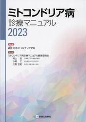 ミトコンドリア病診療マニュアル　２０２３