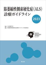 筋萎縮性側索硬化症〈ＡＬＳ〉診療ガイドライン　２０２３