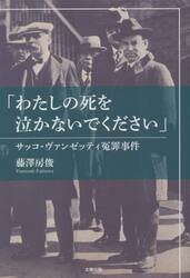 わたしの死を泣かないでください　サッコ・ヴァンゼッティ冤罪事件