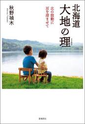 北海道大地の理　北の鼓動に耳を澄ませて