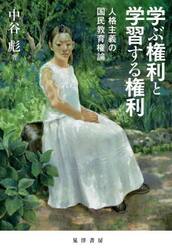 学ぶ権利と学習する権利　人格主義の国民教育権論