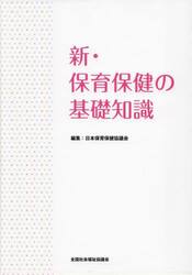 新・保育保健の基礎知識