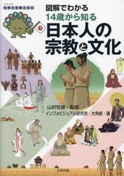 図解でわかる１４歳から知る日本人の宗教と文化