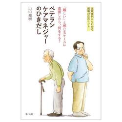 「難しい」と感じるケースに直面したら、何をする？ベテランケアマネジャーのひきだし　実践事例からわかる現場対応のヒント