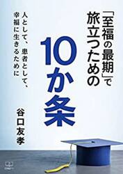 「至福の最期」で旅立つための１０か条　人として、患者として、幸福に生きるために