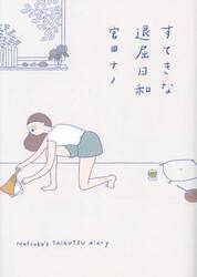 すてきな退屈日和　Ｎａｔｓｕｋｏ’ｓ　ＴＡＩＫＵＴＳＵ　ｄｉａｒｙ