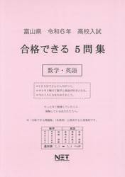 令６　富山県合格できる５問集　数学・英語