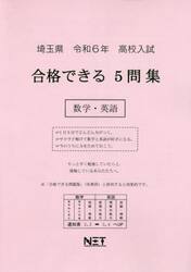 令６　埼玉県合格できる５問集　数学・英語