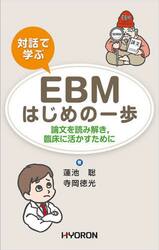 対話で学ぶＥＢＭはじめの一歩　論文を読み解き，臨床に活かすために