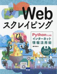 Ｗｅｂスクレイピング　Ｐｙｔｈｏｎによるインターネット情報活用術