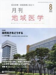 月刊地域医学　総合診療・家庭医療に役立つ　Ｖｏｌ．３７−Ｎｏ．８（２０２３−８）