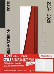 大型５年連用日記　Ｂ５　２０２４年１月始まり　１８