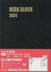 マンスリー　デスクブロック　Ｂ６　１８ヵ月　（黒）　２０２３年１０月始まり　１７５