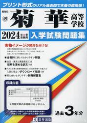 ’２４　菊華高等学校