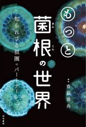 もっと菌根の世界　知られざる根圏のパートナーシップ