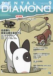 ＤＥＮＴＡＬ　ＤＩＡＭＯＮＤ　Ｖｏｌ．４８Ｎｏ．７１８（２０２３ＳＥＰ．）