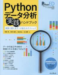 Ｐｙｔｈｏｎデータ分析実践ハンドブック　実務で使えるデータ加工のテクニック　Ｐｙｔｈｏｎ　３エンジニア認定データ分析実践試験主教材