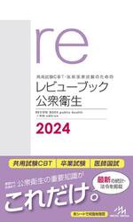 共用試験ＣＢＴ・医師国家試験のためのレビューブック公衆衛生　２０２４