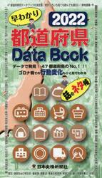 ’２２　都道府県ＤａｔａＢｏｏｋ