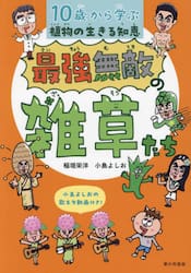 最強無敵の雑草たち　１０歳から学ぶ植物の生きる知恵