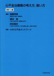 心不全治療薬の考え方，使い方