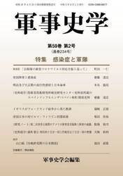 軍事史学　第５９巻第２号