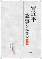 習近平故事を語る　少年版