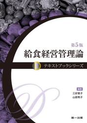給食経営管理論