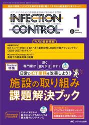 ＩＮＦＥＣＴＩＯＮ　ＣＯＮＴＲＯＬ　ＩＣＴ・ＡＳＴのための医療関連感染対策の総合専門誌　第３３巻１号（２０２４−１）