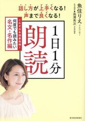 話し方が上手くなる！声まで良くなる！１日１分朗読　これぞ日本語最高峰！何度でも読みたい名文・名作編