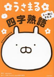 うさまると一緒にまなぶ四字熟語