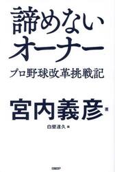 諦めないオーナー　プロ野球改革挑戦記