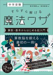 中学受験すらすら解ける魔法ワザ算数・基本からはじめる超入門