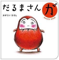 だるまさんが
