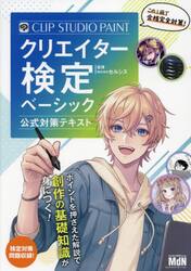ＣＬＩＰ　ＳＴＵＤＩＯ　ＰＡＩＮＴクリエイター検定ベーシック公式対策テキスト