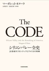 Ｔｈｅ　ＣＯＤＥ　シリコンバレー全史　２０世紀のフロンティアとアメリカの再興