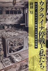 ウクライナ停戦と私たち　ロシア・ウクライナ戦争と日本の安全保障