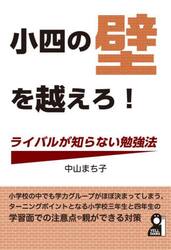 小四の壁を越えろ！ライバルが知らない勉強法