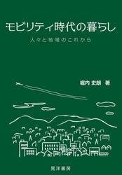 モビリティ時代の暮らし　人々と地域のこれから