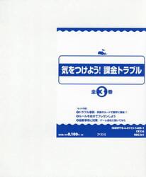 気をつけよう！課金トラブル　３巻セット